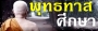 พุทธทาสศึกษา