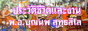 ชีวิตและงานพระอาจารย์บุญนพ