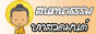ธรรมะคิด