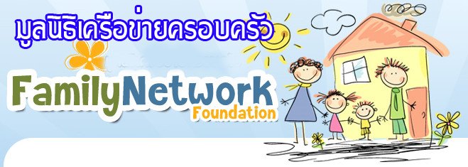 มูลนิธีเครือข่ายครอบครัว